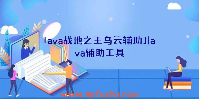 「ava战地之王乌云辅助」|ava辅助工具